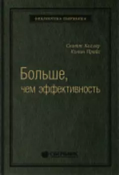 Больше, чем эффективность: Как самые успешные компании сохраняют лидерство на рынке. Том 42 (Библиотека Сбера)