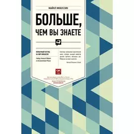 Больше, чем вы знаете: Необычный взгляд на мир финансов
