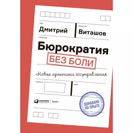 Бюрократия без боли : Новые практики госуправления