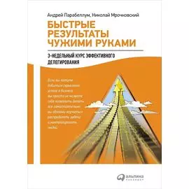 Быстрые результаты чужими руками: 3-недельный курс эффективного делегирования