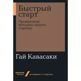 Быстрый старт: Проверенная методика запуска стартапа (мягкая обложка)