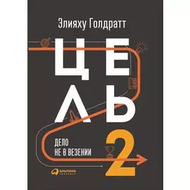 Цель-2. Дело не в везении