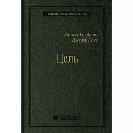 Цель. Процесс непрерывного совершенствования. Том 22 (Библиотека Сбера)