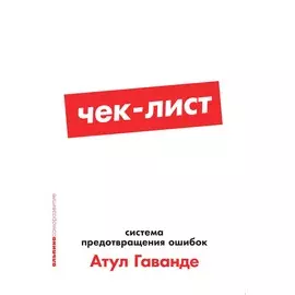 Чек-лист: Система предотвращения ошибок (карманный формат)
