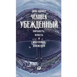 Человек убежденный: Личность, власть и массовые движения