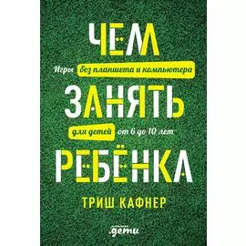 Чем занять ребенка: Игры без планшета и компьютера для детей от 6 до 10 лет