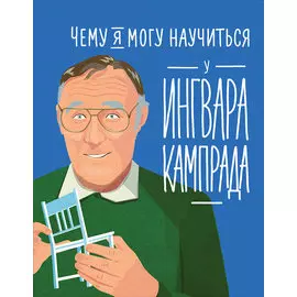Чему я могу научиться у Ингвара Кампрада