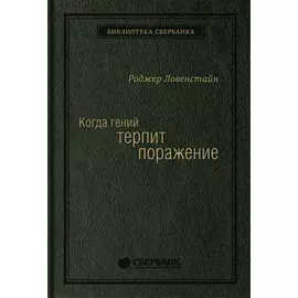 Когда гений терпит поражение: Взлет и падение компании LongTerm Capital Management. Том 8 (Библиотека Сбера)