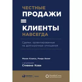 Честные продажи = клиенты навсегда: Сделки, ориентированные на долгосрочные отношения