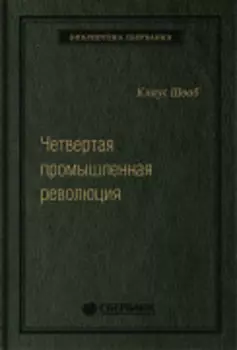 Четвертая промышленная революция. Том 63 (Библиотека Сбера)