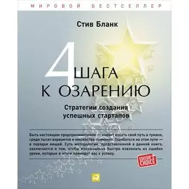 Четыре шага к озарению: Стратегии создания успешных стартапов