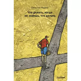 Что делать, когда не знаешь, что делать