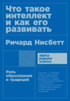 Что такое интеллект и как его развивать. Роль образования и традиций