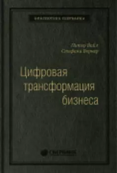 Цифровая трансформация бизнеса: Изменение бизнес-модели для организации нового поколения. Том 94 (Библиотека Сбера)