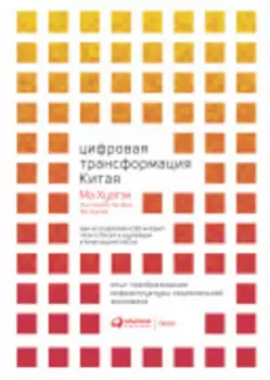 Цифровая трансформация Китая. Опыт преобразования инфраструктуры национальной экономики