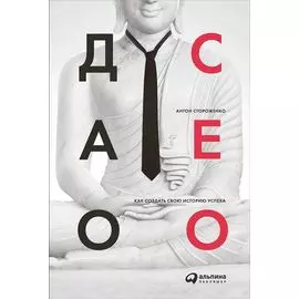 Дао СЕО. Как создать свою историю успеха
