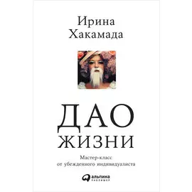 Дао жизни: Мастер-класс от убежденного индивидуалиста (мягкая обложка)