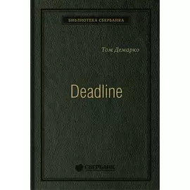 Deadline: Роман об управлении проектами. Том 31 (Библиотека Сбера)