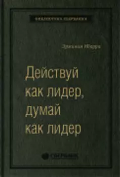 Действуй как лидер, думай как лидер. Том 83 (Библиотека Сбера)
