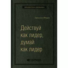 Действуй как лидер, думай как лидер. Том 83 (Библиотека Сбера)