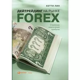 Дейтрейдинг на рынке Forex: Стратегии извлечения прибыли