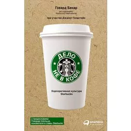 Дело не в кофе: корпоративная культура Starbucks