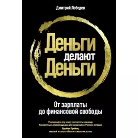 Деньги делают деньги: От зарплаты до финансовой свободы