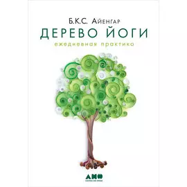 Дерево йоги. Ежедневная практика