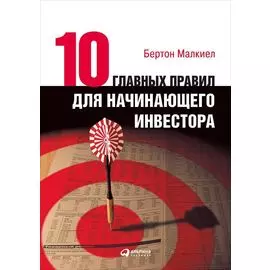 Десять главных правил для начинающего инвестора