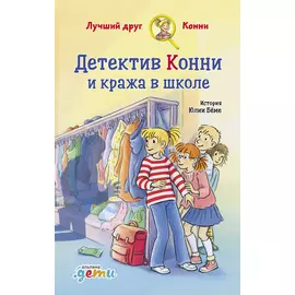 Детектив Конни и кража в школе