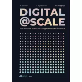 Digital @ Scale : Настольная книга по цифровизации бизнеса