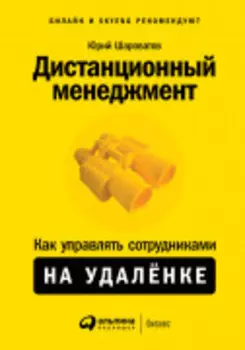 Дистанционный менеджмент: Как управлять сотрудниками на удалёнке