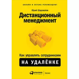 Дистанционный менеджмент: Как управлять сотрудниками на удалёнке