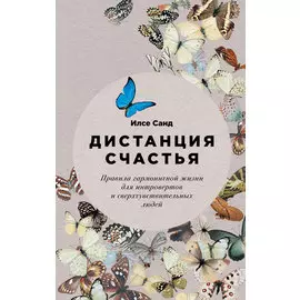 Дистанция счастья: Правила гармоничной жизни для интровертов и сверхчувствительных людей