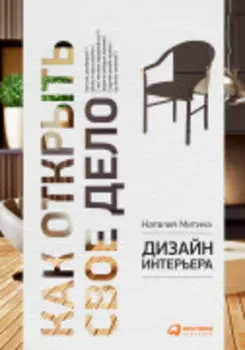 Дизайн интерьера: Как открыть свое дело