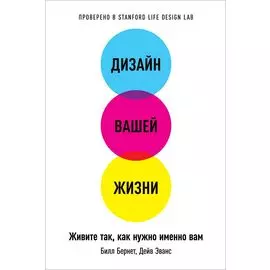 Дизайн вашей жизни: Живите так, как нужно именно вам