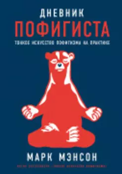 Дневник пофигиста: Тонкое искусство пофигизма на практике