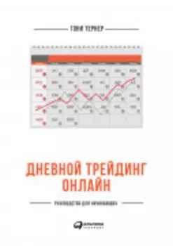 Дневной трейдинг онлайн: Руководство для начинающих