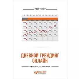 Дневной трейдинг онлайн: Руководство для начинающих