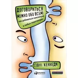 Договориться можно обо всем! Как добиваться максимума в любых переговорах (мягкая обложка)