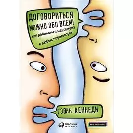 Договориться можно обо всем! Как добиваться максимума в любых переговорах (твердый переплет)