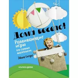 Дома весело! Развивающие игры для самых маленьких