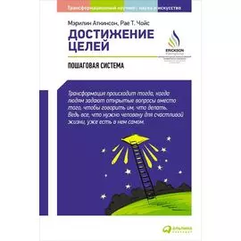 Достижение целей: Пошаговая система