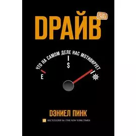 Драйв: Что на самом деле нас мотивирует