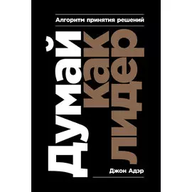 Думай как лидер: Алгоритм принятия решений