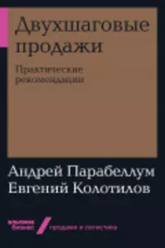 Двухшаговые продажи: Практические рекомендации