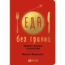Еда без границ. Правила вкусных путешествий