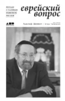 Еврейский вопрос: Беседы с главным раввином России