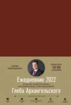 Ежедневник: Метод Глеба Архангельского (датированный 2022)