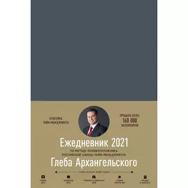 Ежедневник. Метод Глеба Архангельского (датированный, графит)